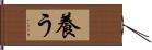 養う Hand Scroll