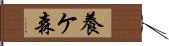 養ケ森 Hand Scroll