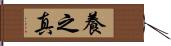 養之真 Hand Scroll