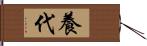 養代 Hand Scroll