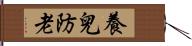 養兒防老 Hand Scroll