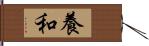 養和 Hand Scroll