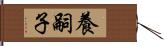 養嗣子 Hand Scroll
