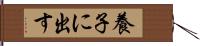 養子に出す Hand Scroll