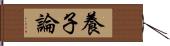 養子論 Hand Scroll