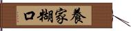 養家糊口 Hand Scroll