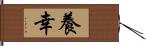 養幸 Hand Scroll