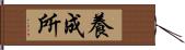 養成所 Hand Scroll