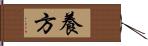 養方 Hand Scroll