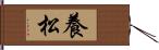 養松 Hand Scroll