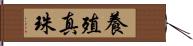 養殖真珠 Hand Scroll