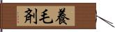 養毛剤 Hand Scroll