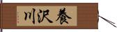 養沢川 Hand Scroll