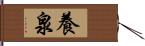 養泉 Hand Scroll