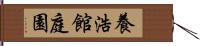 養浩館庭園 Hand Scroll