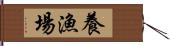 養漁場 Hand Scroll