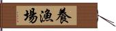 養漁場 Hand Scroll