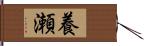 養瀬 Hand Scroll