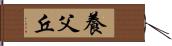 養父丘 Hand Scroll
