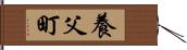 養父町 Hand Scroll