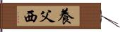 養父西 Hand Scroll