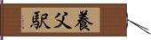 養父駅 Hand Scroll