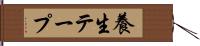 養生テープ Hand Scroll
