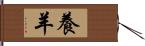 養羊 Hand Scroll