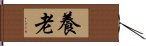 養老 Hand Scroll