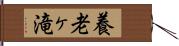 養老ヶ滝 Hand Scroll