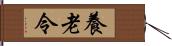 養老令 Hand Scroll