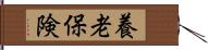 養老保険 Hand Scroll