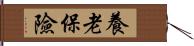 養老保險 Hand Scroll