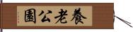 養老公園 Hand Scroll