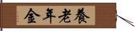 養老年金 Hand Scroll