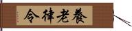 養老律令 Hand Scroll