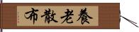 養老散布 Hand Scroll