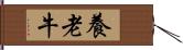 養老牛 Hand Scroll
