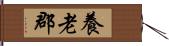 養老郡 Hand Scroll