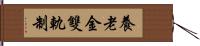 養老金雙軌制 Hand Scroll