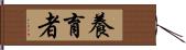 養育者 Hand Scroll