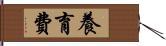 養育費 Hand Scroll