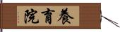 養育院 Hand Scroll