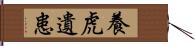 養虎遺患 Hand Scroll