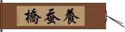 養蚕橋 Hand Scroll