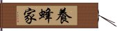 養蜂家 Hand Scroll