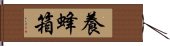 養蜂箱 Hand Scroll