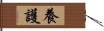 養護 Hand Scroll