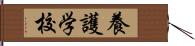 養護学校 Hand Scroll