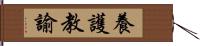 養護教諭 Hand Scroll